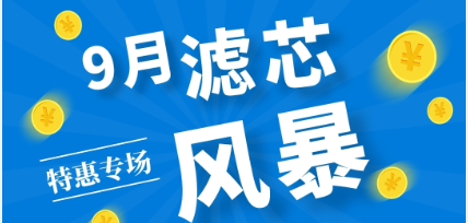 不是吧阿Sir? 7折耶！——九月主題：濾芯特惠專場來啦！